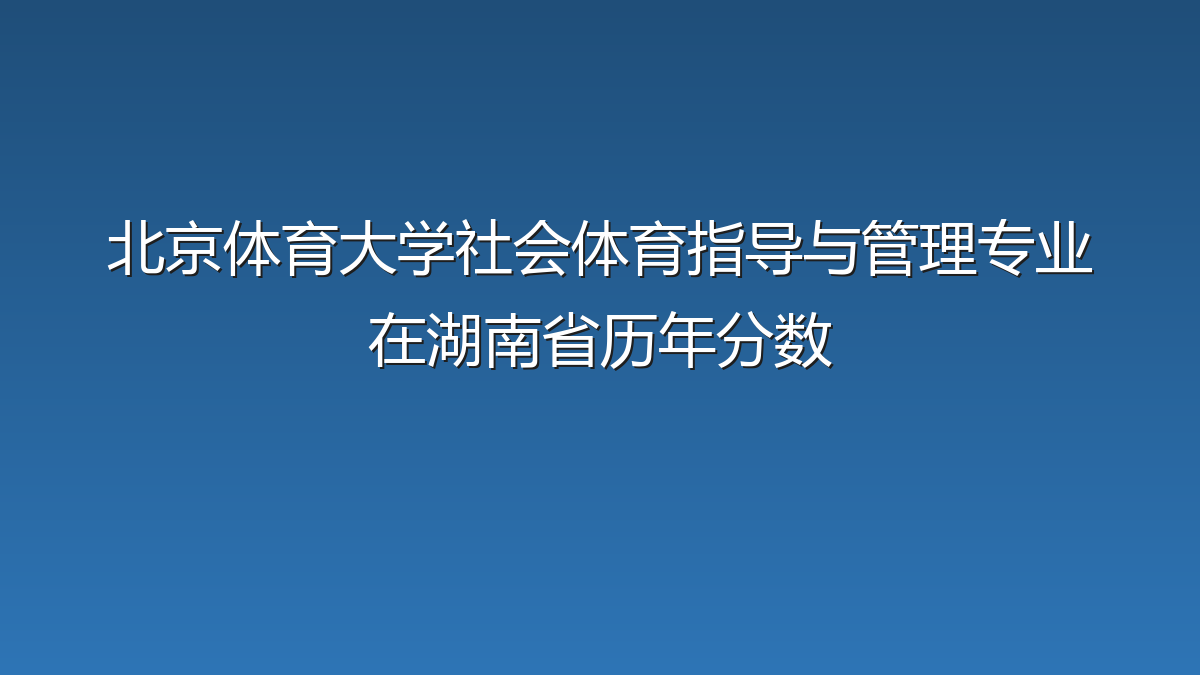 北京体育大学社会体育指导与管理专业在湖南省历年分数