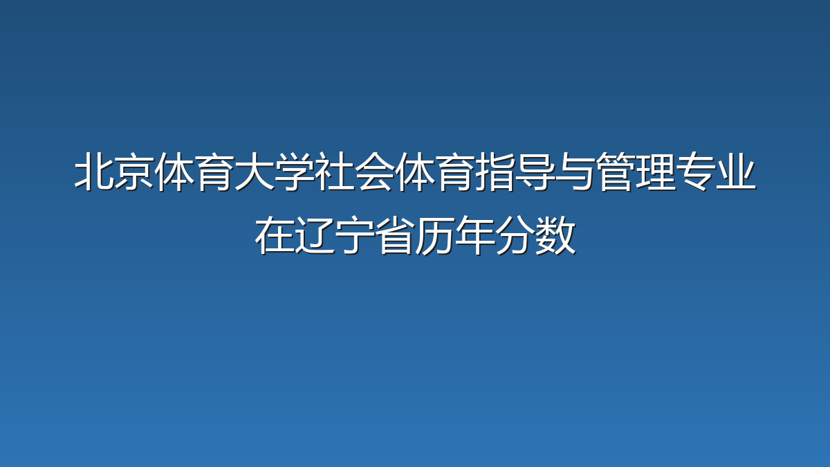 北京体育大学社会体育指导与管理专业在辽宁省历年分数