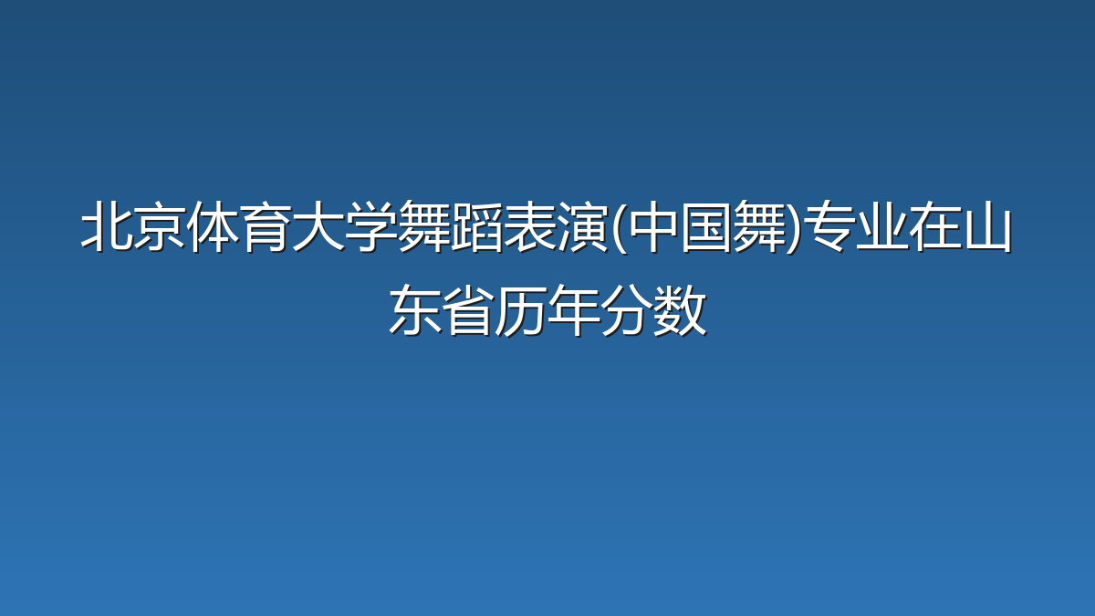 北京体育大学舞蹈表演(中国舞)专业在山东省历年分数