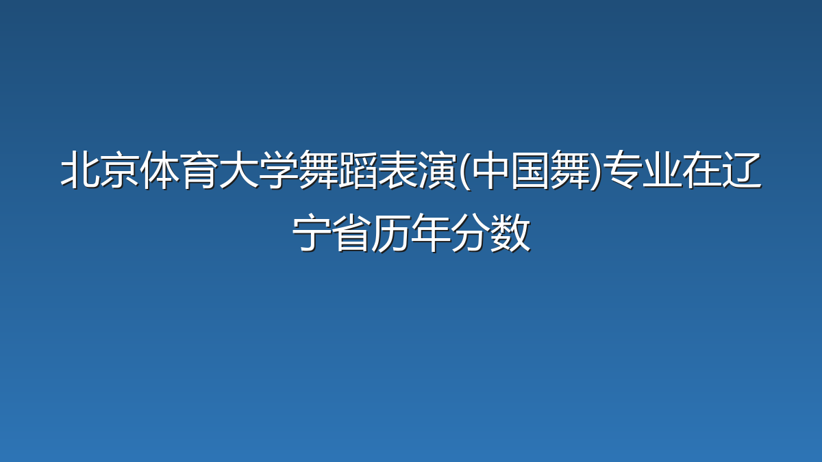 北京体育大学舞蹈表演(中国舞)专业在辽宁省历年分数