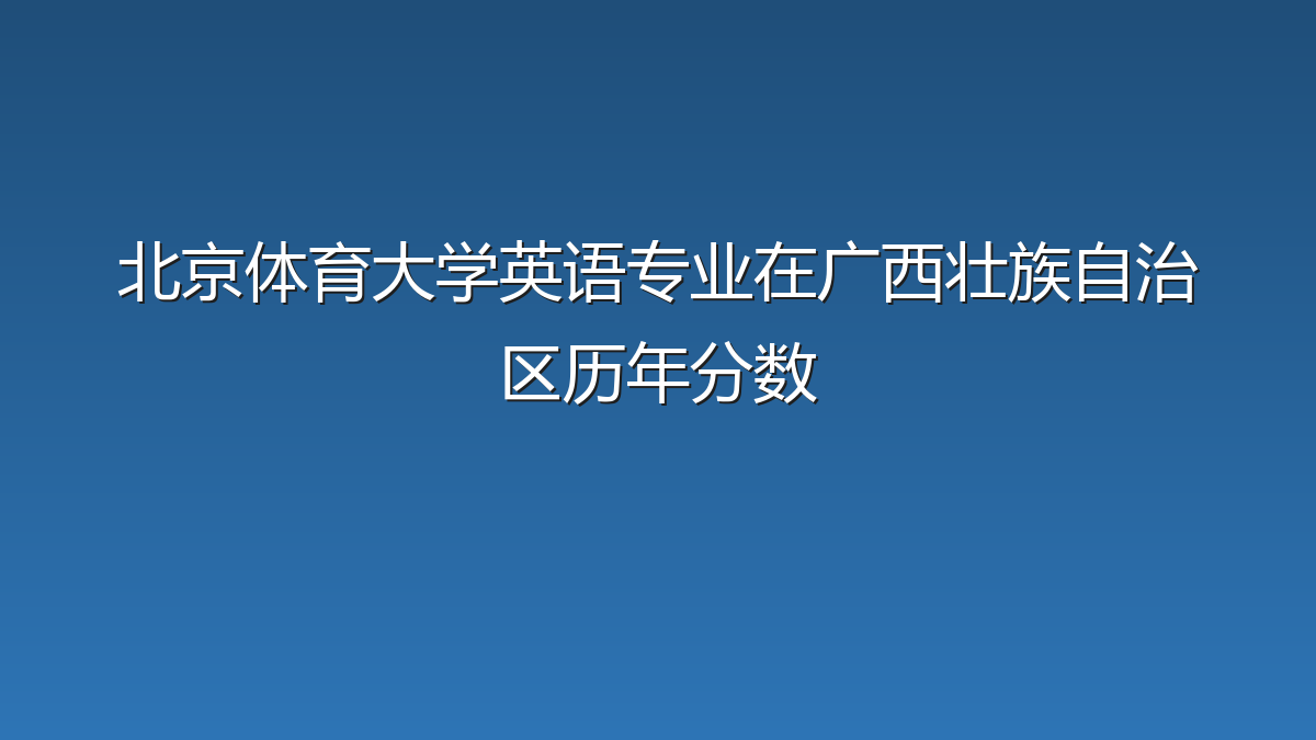 北京体育大学英语专业在广西壮族自治区历年分数