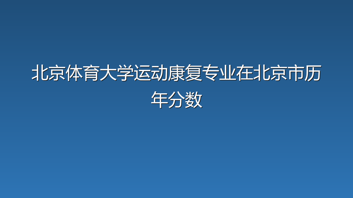 北京体育大学运动康复专业在北京市历年分数