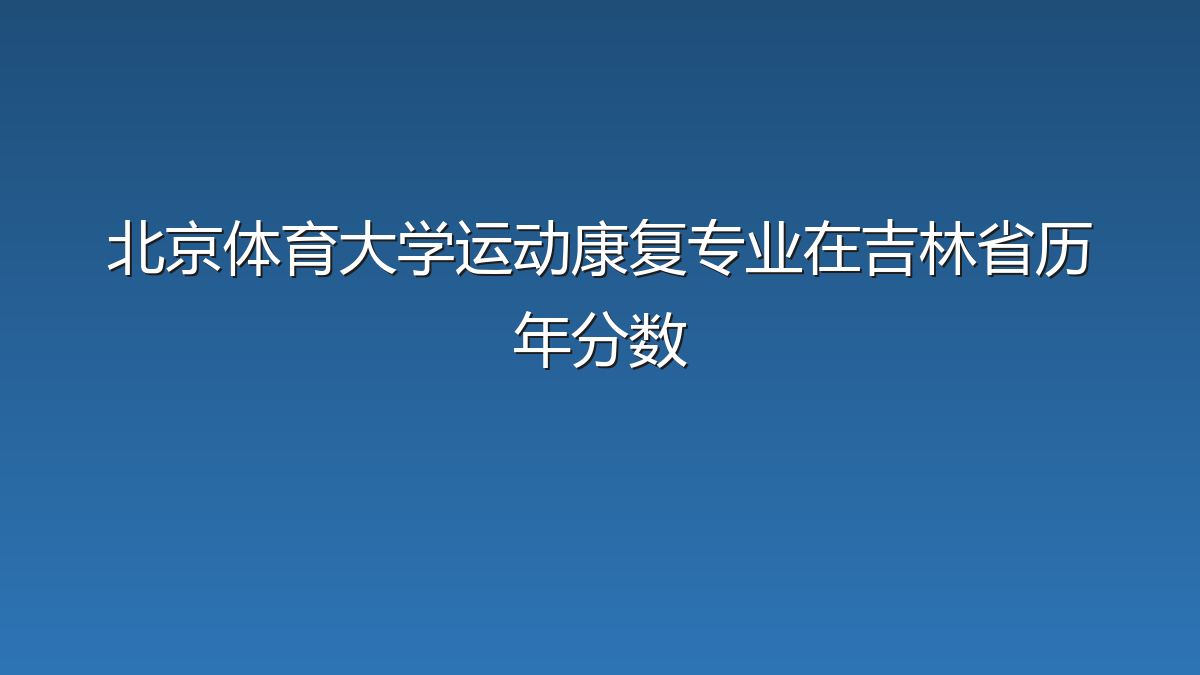 北京体育大学运动康复专业在吉林省历年分数
