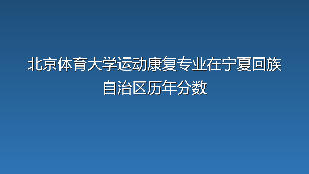 北京体育大学运动康复专业在宁夏回族自治区历年分数