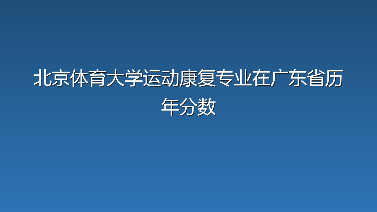 北京体育大学运动康复专业在广东省历年分数