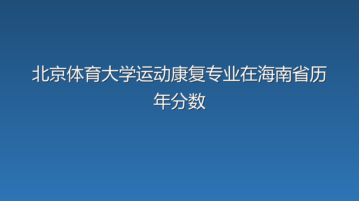 北京体育大学运动康复专业在海南省历年分数