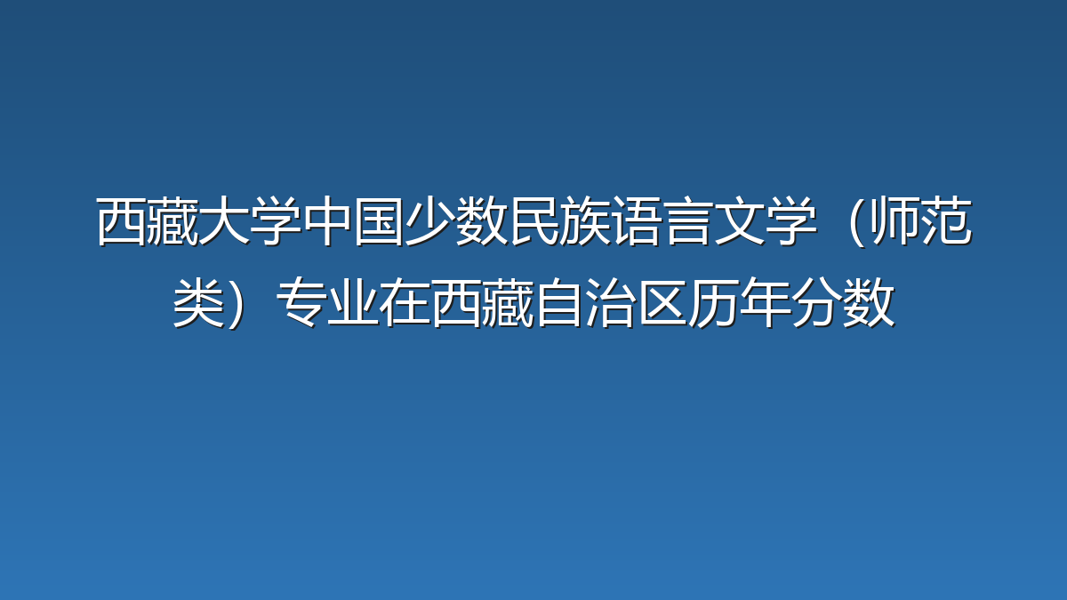 西藏大学中国少数民族语言文学（师范类）专业在西藏自治区历年分数