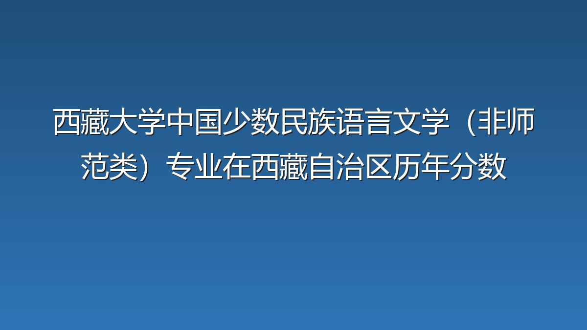 西藏大学中国少数民族语言文学（非师范类）专业在西藏自治区历年分数