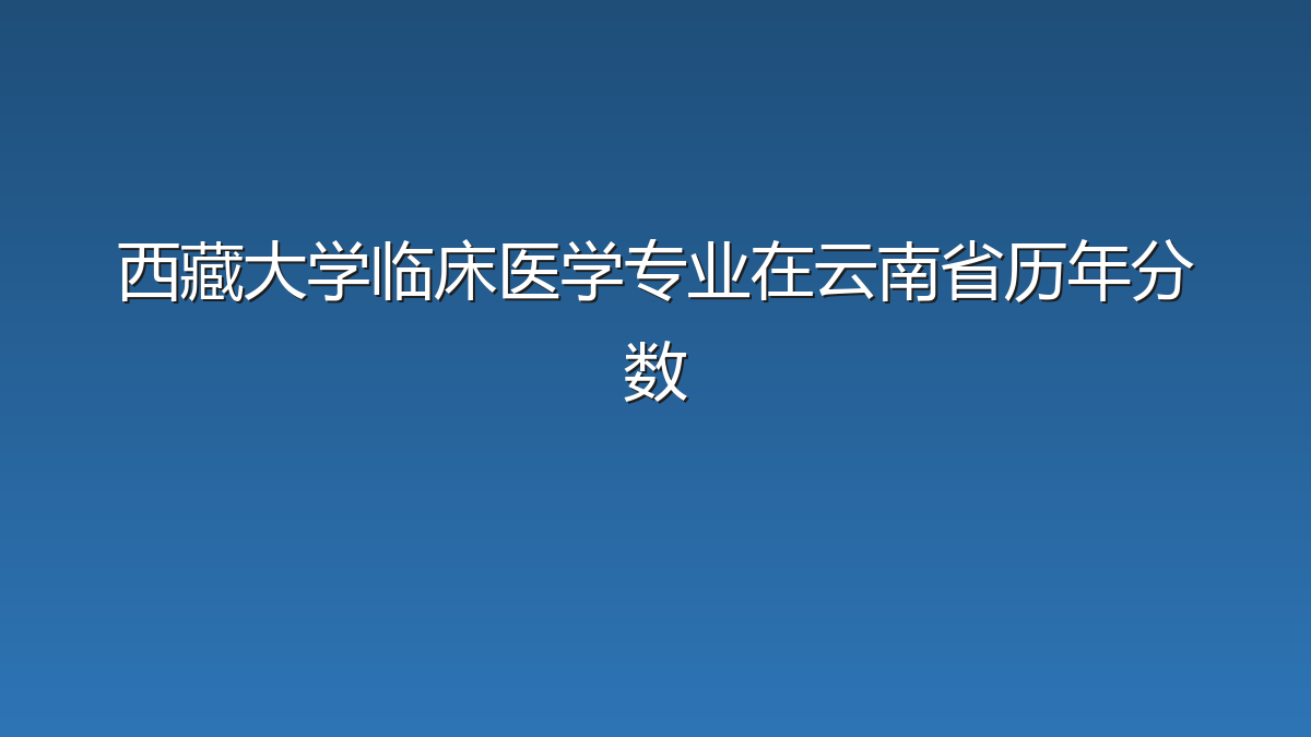 西藏大学临床医学专业在云南省历年分数