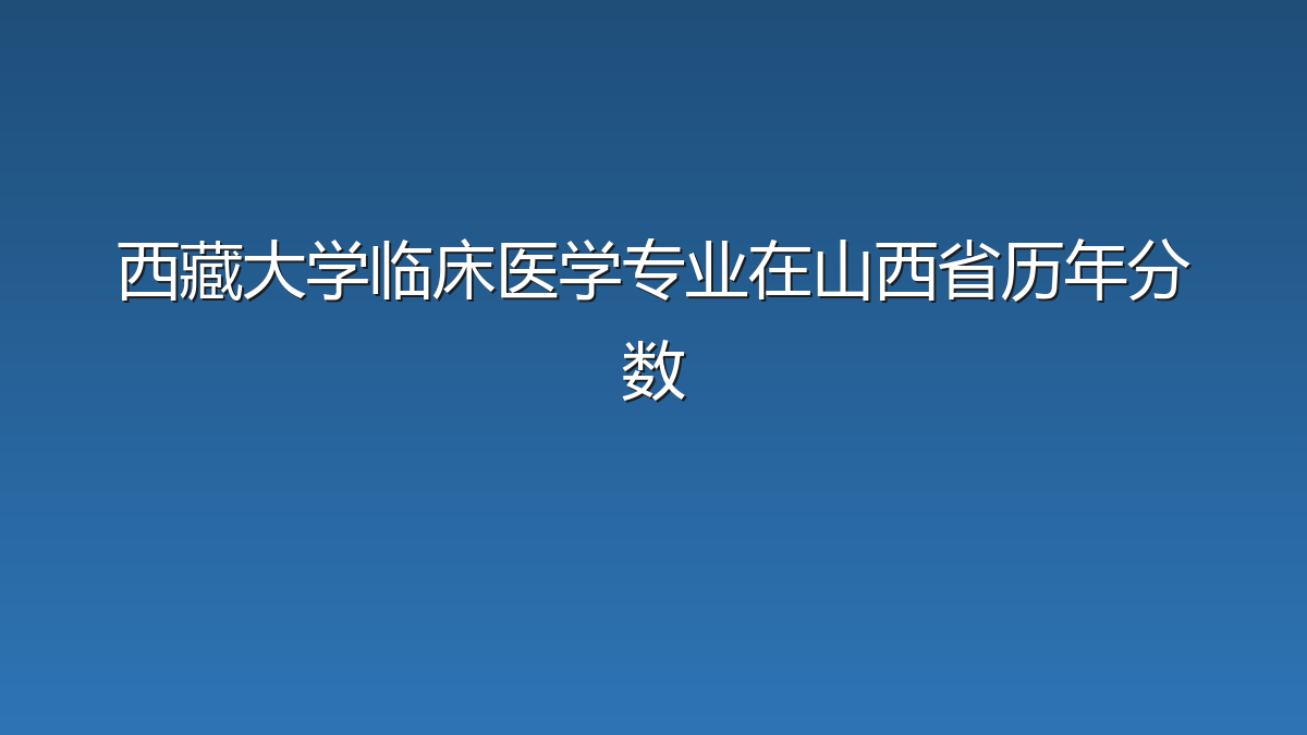 西藏大学临床医学专业在山西省历年分数
