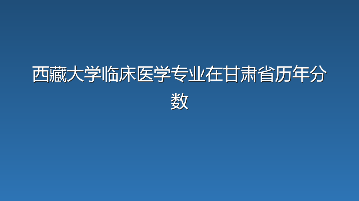 西藏大学临床医学专业在甘肃省历年分数