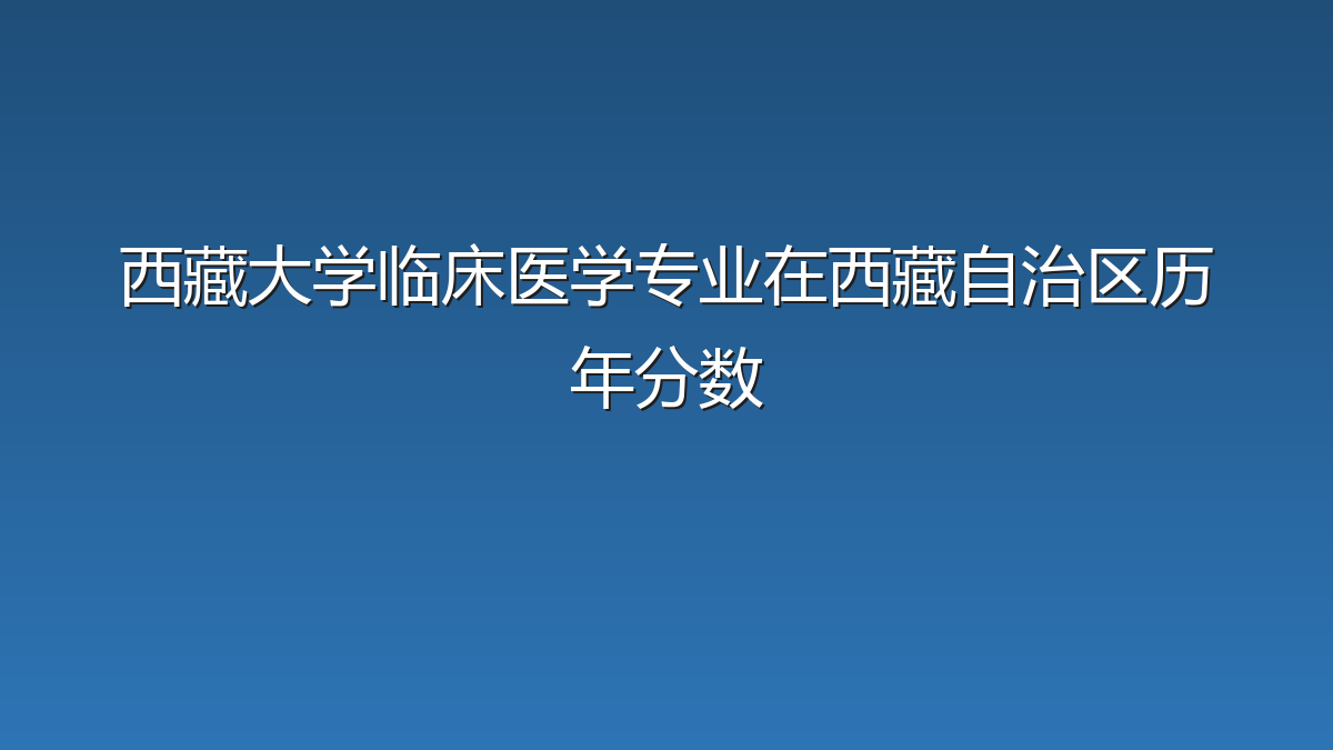 西藏大学临床医学专业在西藏自治区历年分数
