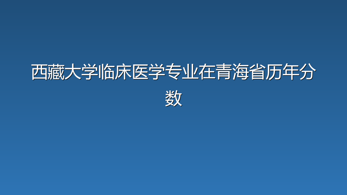 西藏大学临床医学专业在青海省历年分数
