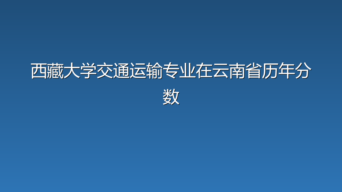 西藏大学交通运输专业在云南省历年分数