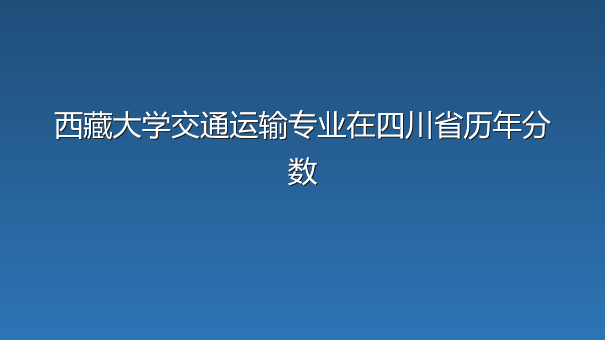 西藏大学交通运输专业在四川省历年分数