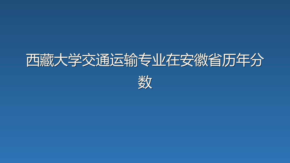 西藏大学交通运输专业在安徽省历年分数