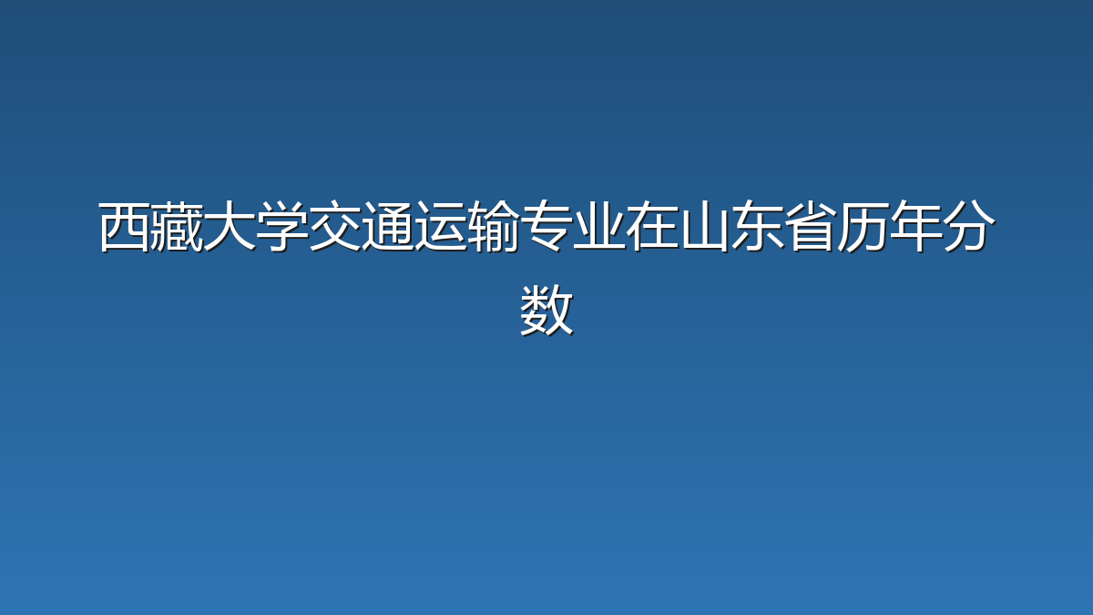 西藏大学交通运输专业在山东省历年分数