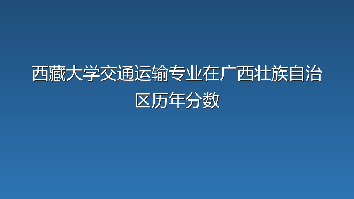 西藏大学交通运输专业在广西壮族自治区历年分数