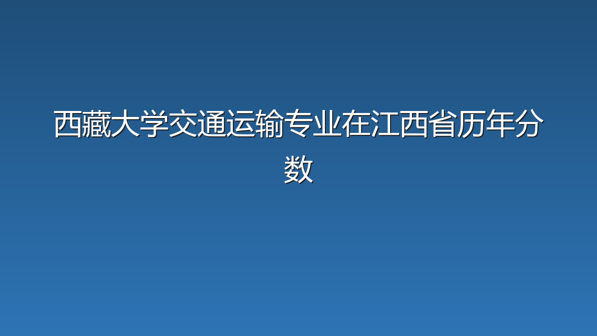 西藏大学交通运输专业在江西省历年分数