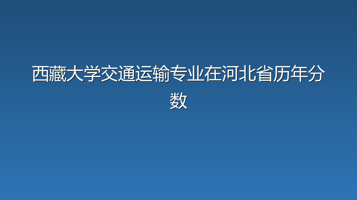 西藏大学交通运输专业在河北省历年分数