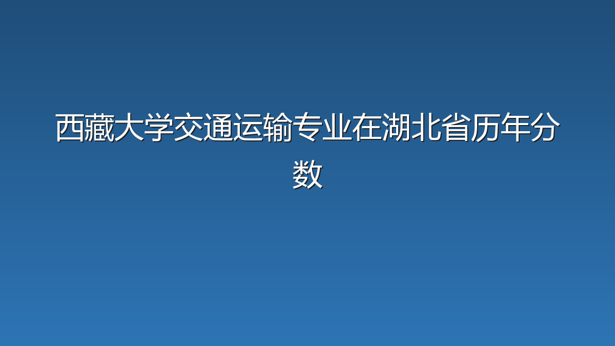 西藏大学交通运输专业在湖北省历年分数