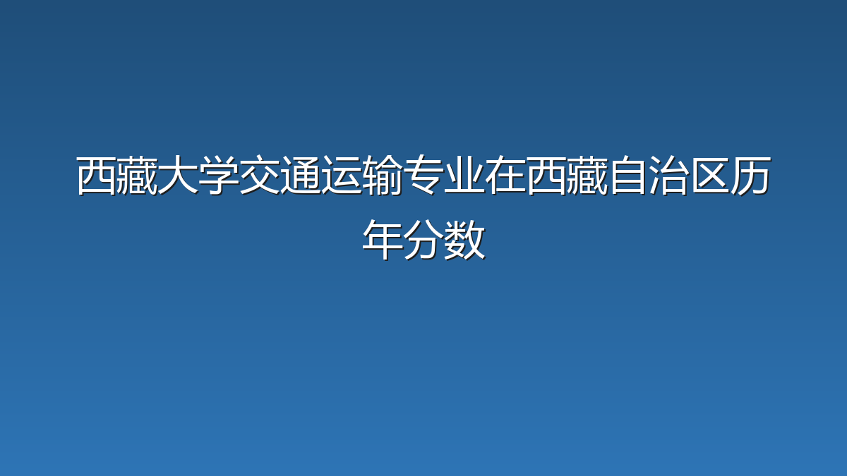 西藏大学交通运输专业在西藏自治区历年分数