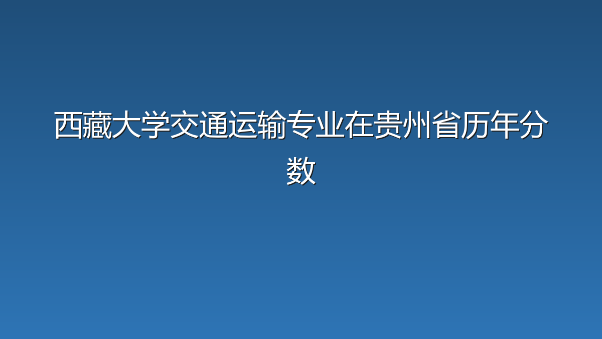 西藏大学交通运输专业在贵州省历年分数