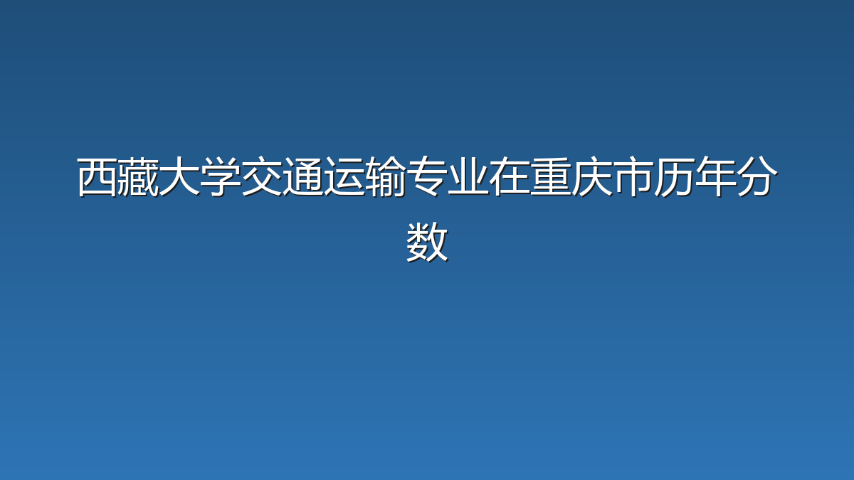 西藏大学交通运输专业在重庆市历年分数