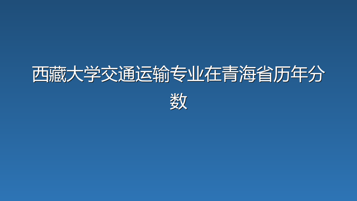 西藏大学交通运输专业在青海省历年分数