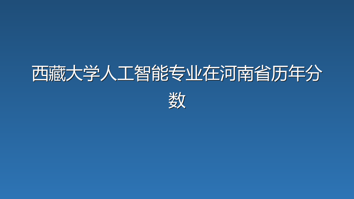西藏大学人工智能专业在河南省历年分数
