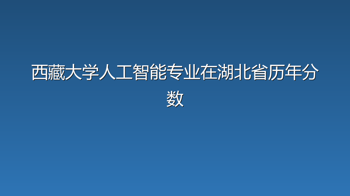 西藏大学人工智能专业在湖北省历年分数