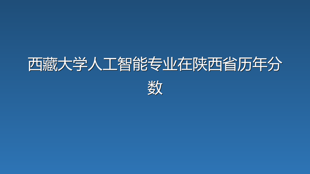西藏大学人工智能专业在陕西省历年分数