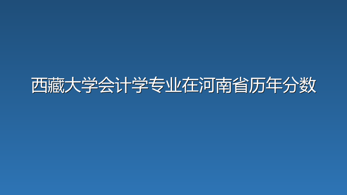 西藏大学会计学专业在河南省历年分数