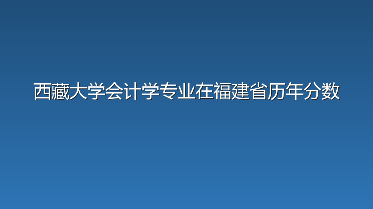 西藏大学会计学专业在福建省历年分数