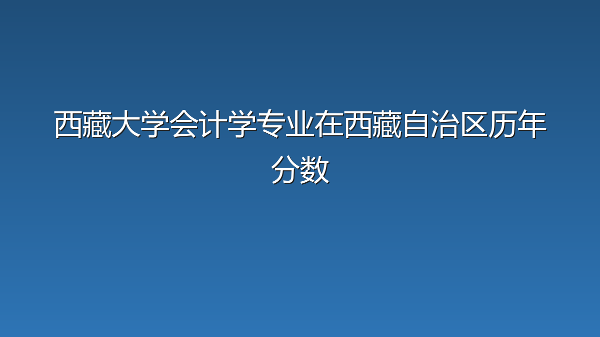 西藏大学会计学专业在西藏自治区历年分数