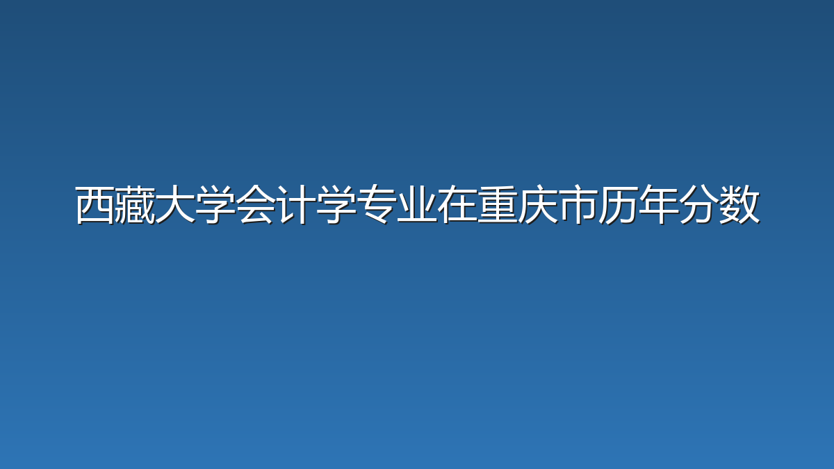 西藏大学会计学专业在重庆市历年分数
