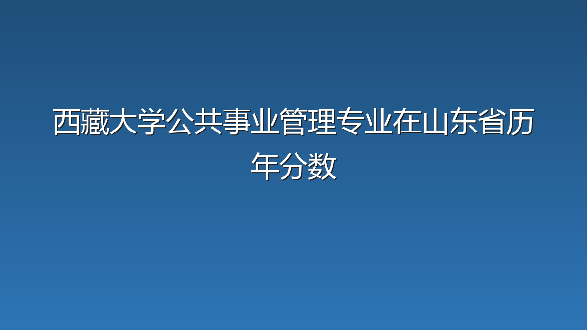 西藏大学公共事业管理专业在山东省历年分数
