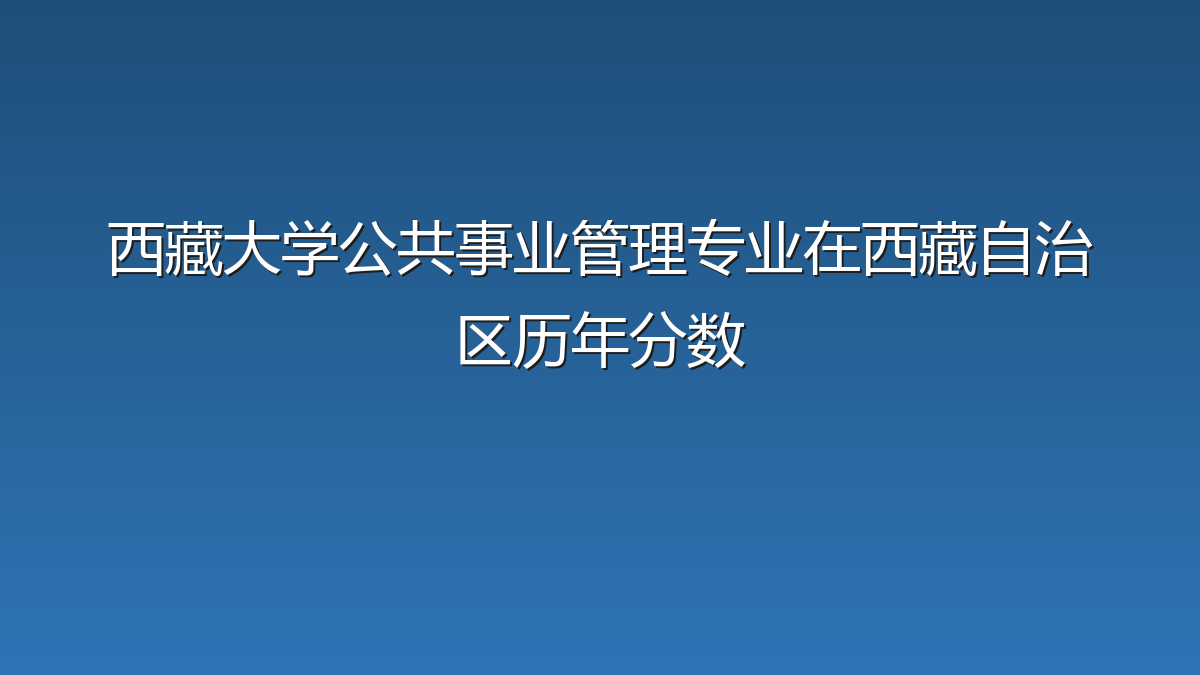 西藏大学公共事业管理专业在西藏自治区历年分数