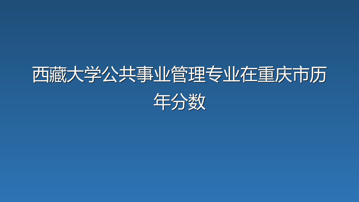 西藏大学公共事业管理专业在重庆市历年分数