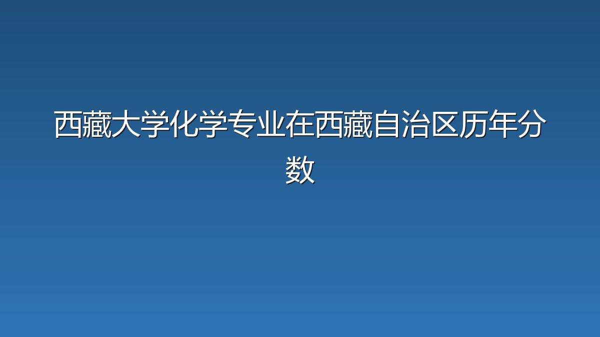 西藏大学化学专业在西藏自治区历年分数