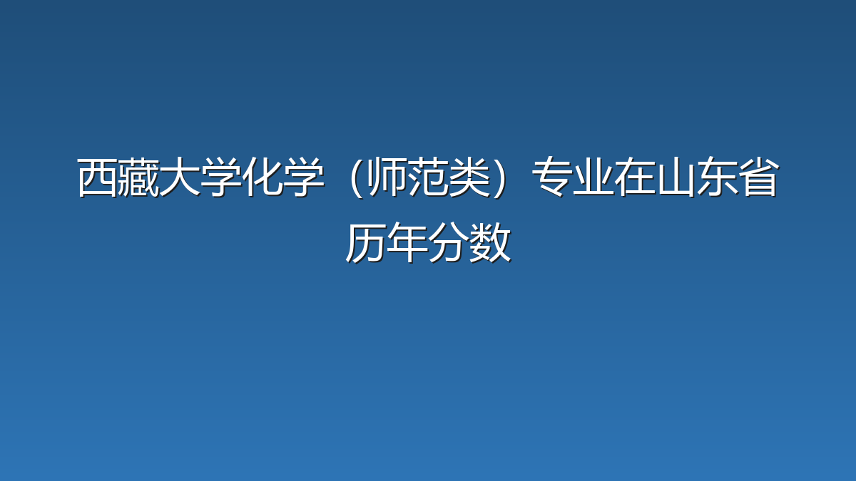 西藏大学化学（师范类）专业在山东省历年分数