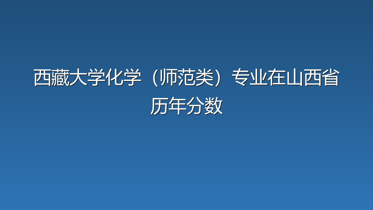 西藏大学化学（师范类）专业在山西省历年分数