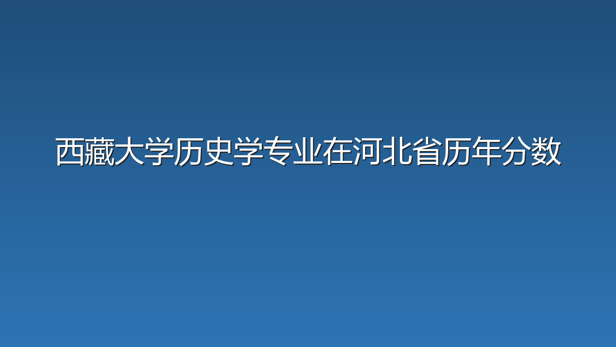 西藏大学历史学专业在河北省历年分数