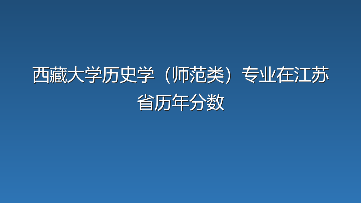 西藏大学历史学（师范类）专业在江苏省历年分数