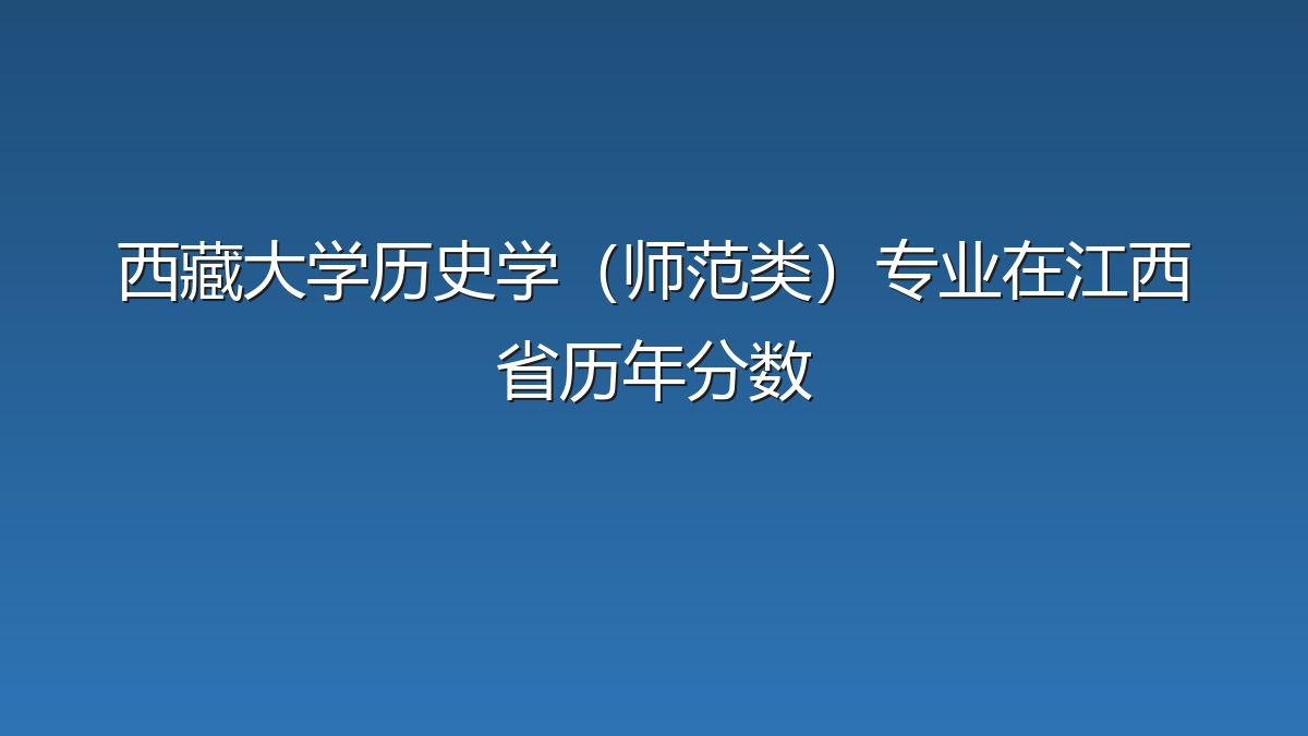 西藏大学历史学（师范类）专业在江西省历年分数