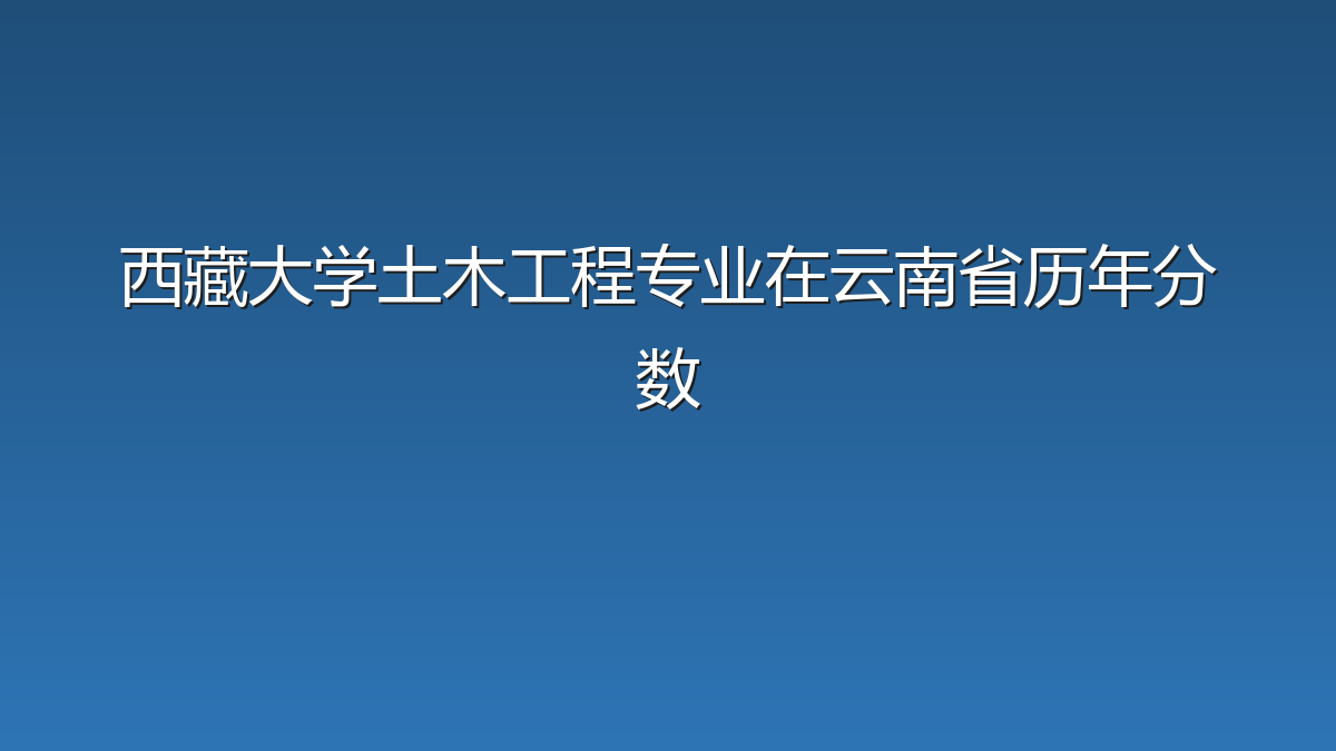 西藏大学土木工程专业在云南省历年分数