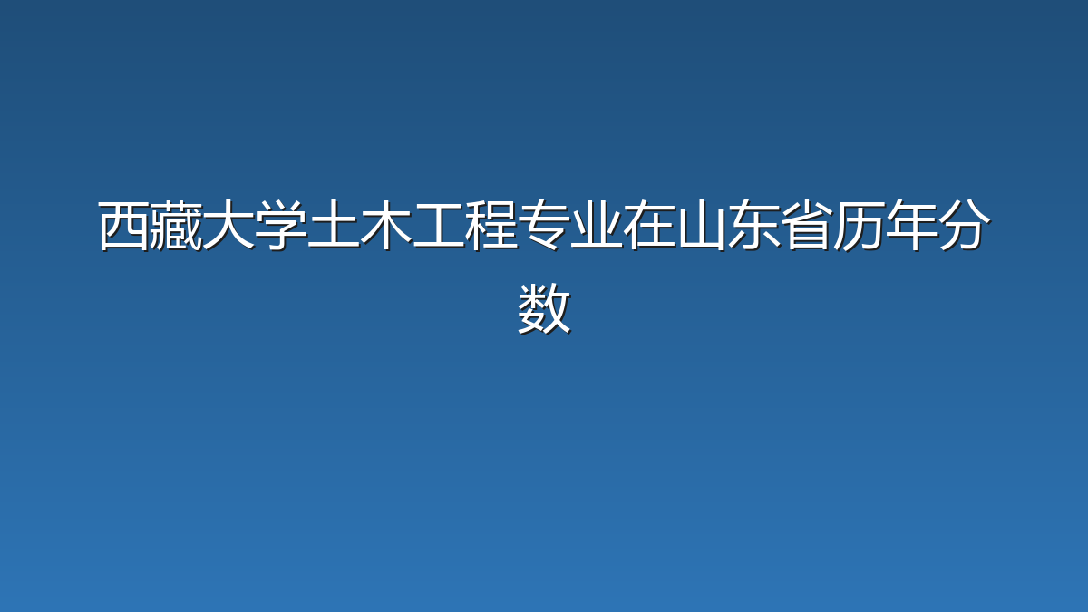 西藏大学土木工程专业在山东省历年分数
