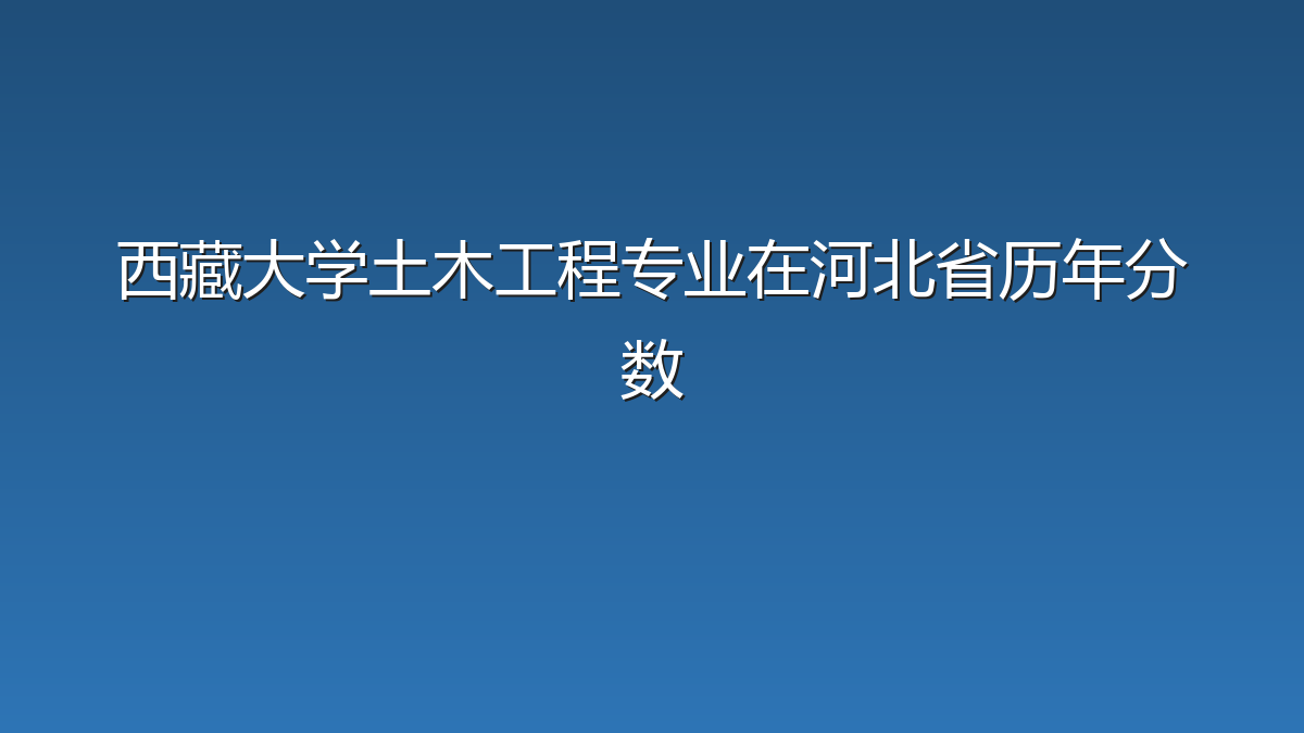 西藏大学土木工程专业在河北省历年分数