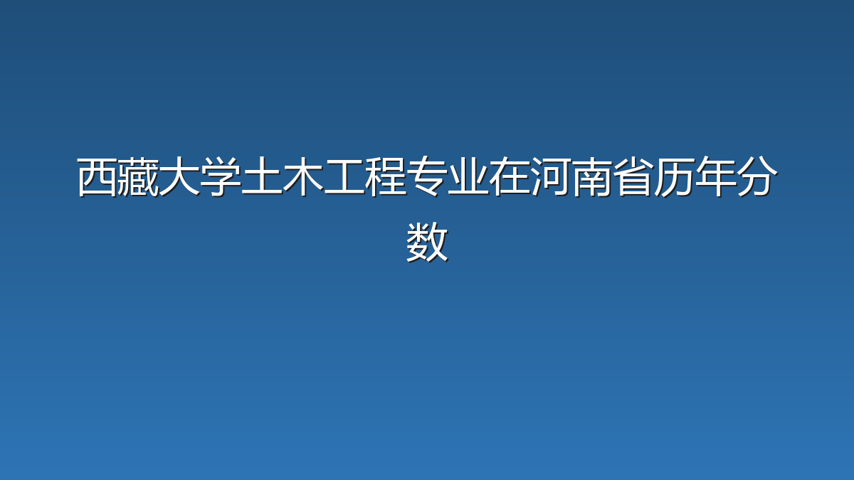 西藏大学土木工程专业在河南省历年分数