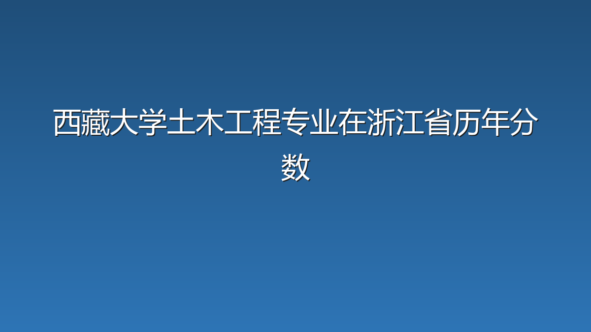 西藏大学土木工程专业在浙江省历年分数